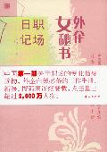 外企女秘书职场日记: 中国第一部关于职场指导的专业