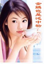 金陵岂是池中物(未删全本)