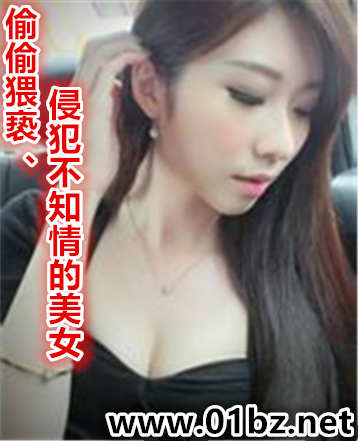 偷偷猥亵,侵犯不知情的美女