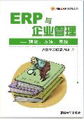 ERP����ҵ����: ���ۡ�������ϵͳ
